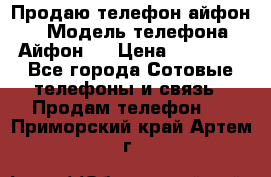 Продаю телефон айфон 6 › Модель телефона ­ Айфон 6 › Цена ­ 11 000 - Все города Сотовые телефоны и связь » Продам телефон   . Приморский край,Артем г.